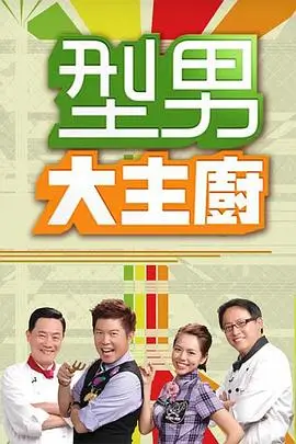 音浪计划 音乐竞演综艺高清在线